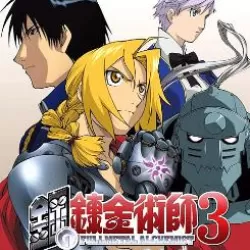 Fullmetal Alchemist 3: Kami o Tsugu Shōjo