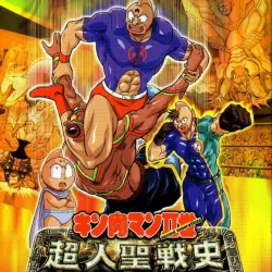 Kinnikuman Nisei: Chōjin Seisenshi